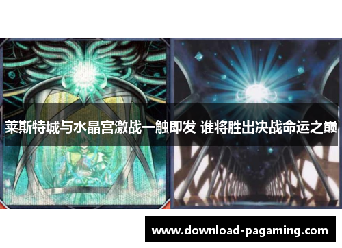 莱斯特城与水晶宫激战一触即发 谁将胜出决战命运之巅