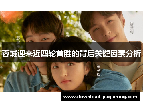 蓉城迎来近四轮首胜的背后关键因素分析
