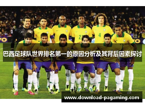 巴西足球队世界排名第一的原因分析及其背后因素探讨