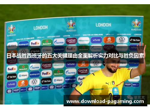 日本战胜西班牙的五大关键理由全面解析实力对比与胜负因素