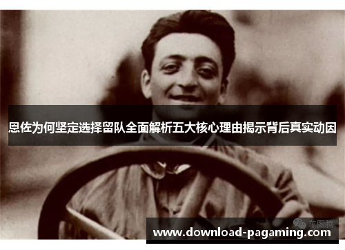 恩佐为何坚定选择留队全面解析五大核心理由揭示背后真实动因
