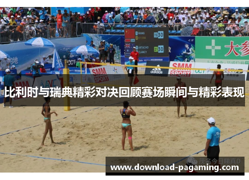 比利时与瑞典精彩对决回顾赛场瞬间与精彩表现