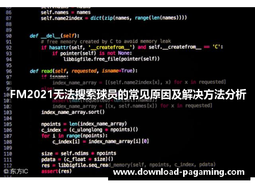 FM2021无法搜索球员的常见原因及解决方法分析