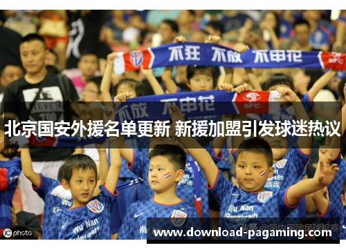 北京国安外援名单更新 新援加盟引发球迷热议