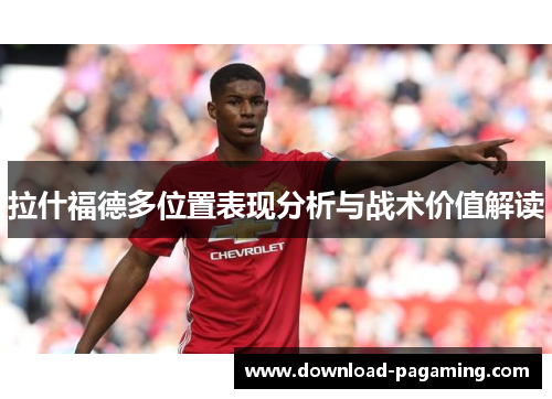 拉什福德多位置表现分析与战术价值解读