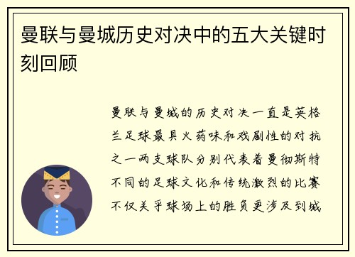 曼联与曼城历史对决中的五大关键时刻回顾
