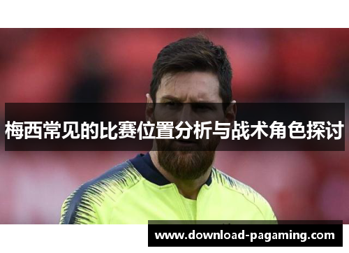 梅西常见的比赛位置分析与战术角色探讨