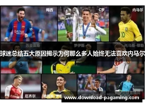 球迷总结五大原因揭示为何那么多人始终无法喜欢内马尔