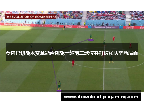 费内巴切战术变革能否挑战土超前三地位并打破强队垄断局面