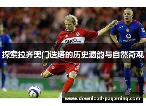 探索拉齐奥门迭塔的历史遗韵与自然奇观