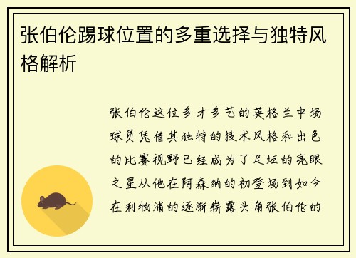 张伯伦踢球位置的多重选择与独特风格解析