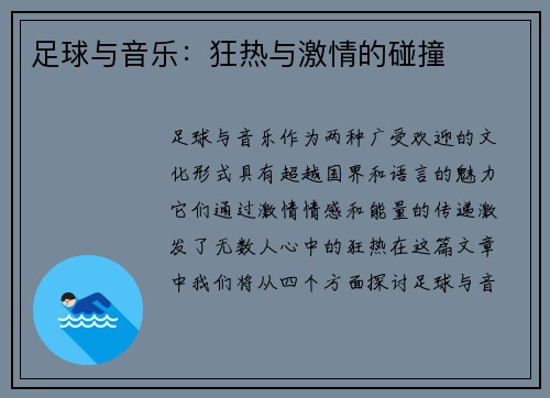 足球与音乐：狂热与激情的碰撞