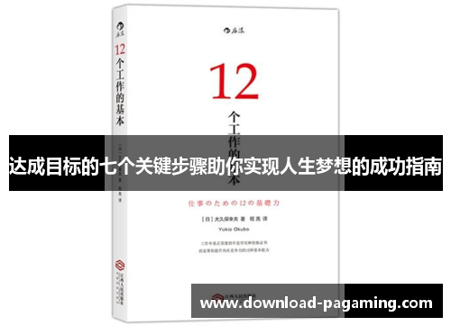 达成目标的七个关键步骤助你实现人生梦想的成功指南