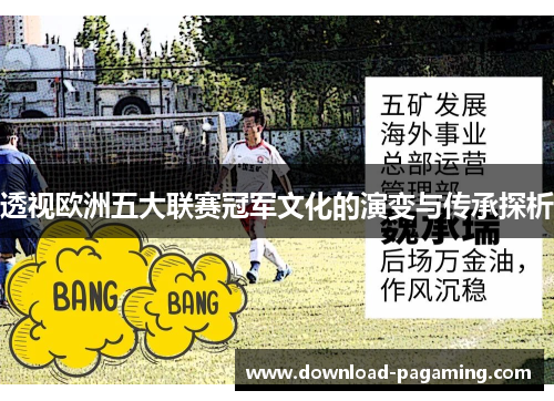透视欧洲五大联赛冠军文化的演变与传承探析