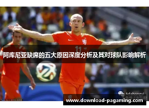 阿库尼亚缺席的五大原因深度分析及其对球队影响解析