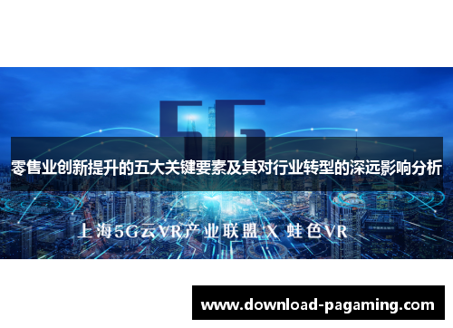 零售业创新提升的五大关键要素及其对行业转型的深远影响分析