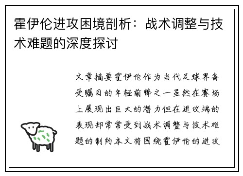 霍伊伦进攻困境剖析：战术调整与技术难题的深度探讨