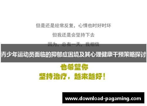 青少年运动员面临的抑郁症困境及其心理健康干预策略探讨