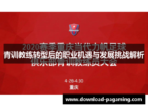 青训教练转型后的职业机遇与发展挑战解析