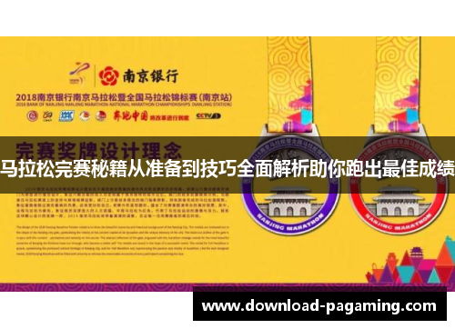 马拉松完赛秘籍从准备到技巧全面解析助你跑出最佳成绩