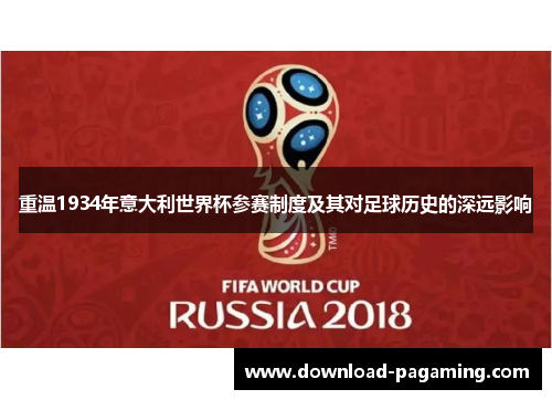 重温1934年意大利世界杯参赛制度及其对足球历史的深远影响