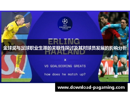 金球奖与足球职业生涯的关联性探讨及其对球员发展的影响分析