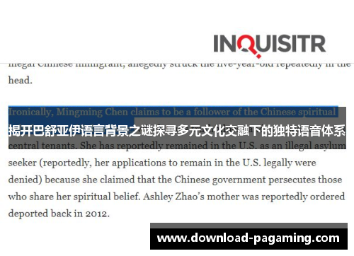 揭开巴舒亚伊语言背景之谜探寻多元文化交融下的独特语音体系