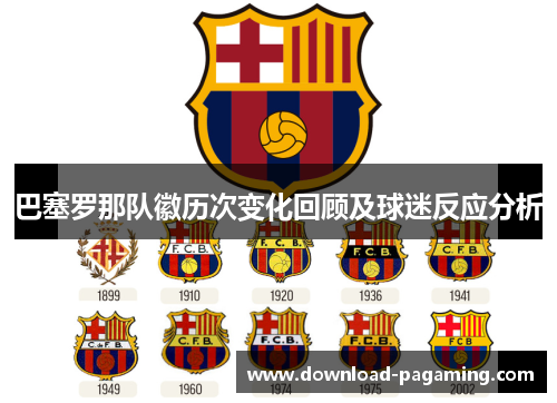 巴塞罗那队徽历次变化回顾及球迷反应分析