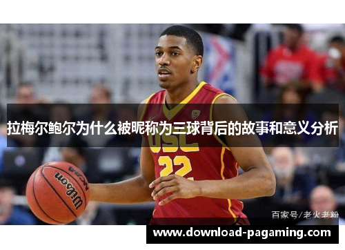 拉梅尔鲍尔为什么被昵称为三球背后的故事和意义分析 拉梅尔鲍尔为什么被昵称为三球背后的故事和意义分析