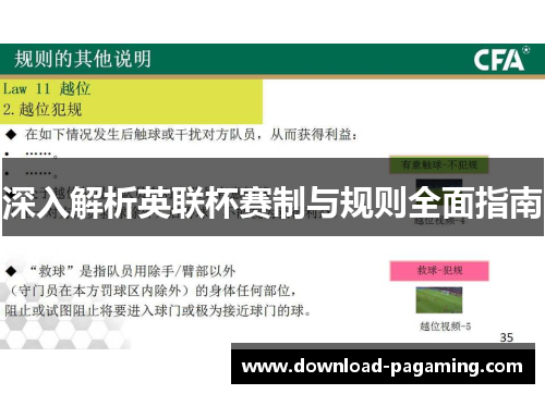 深入解析英联杯赛制与规则全面指南 深入解析英联杯赛制与规则全面指南