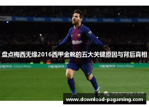 盘点梅西无缘2016西甲金靴的五大关键原因与背后真相 盘点梅西无缘2016西甲金靴的五大关键原因与背后真相