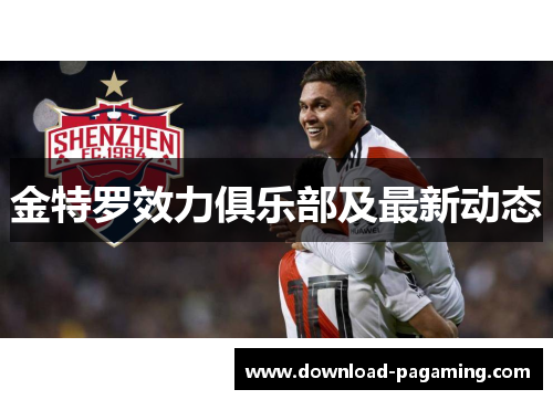 金特罗效力俱乐部及最新动态 金特罗效力俱乐部及最新动态