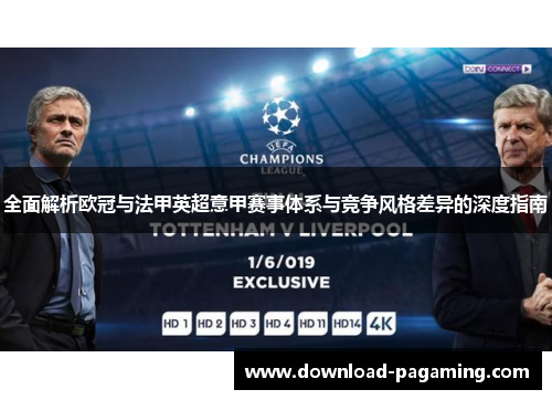 全面解析欧冠与法甲英超意甲赛事体系与竞争风格差异的深度指南 全面解析欧冠与法甲英超意甲赛事体系与竞争风格差异的深度指南