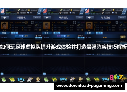 如何玩足球虚拟队提升游戏体验并打造最强阵容技巧解析 如何玩足球虚拟队提升游戏体验并打造最强阵容技巧解析