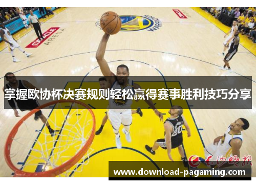 掌握欧协杯决赛规则轻松赢得赛事胜利技巧分享