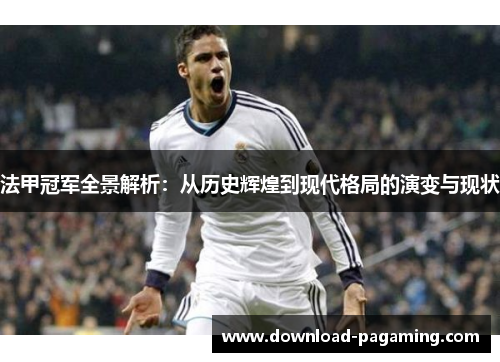 法甲冠军全景解析:从历史辉煌到现代格局的演变与现状 法甲冠军全景解析:从历史辉煌到现代格局的演变与现状