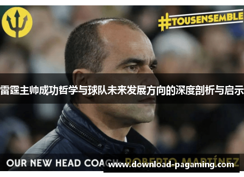 雷霆主帅成功哲学与球队未来发展方向的深度剖析与启示 雷霆主帅成功哲学与球队未来发展方向的深度剖析与启示