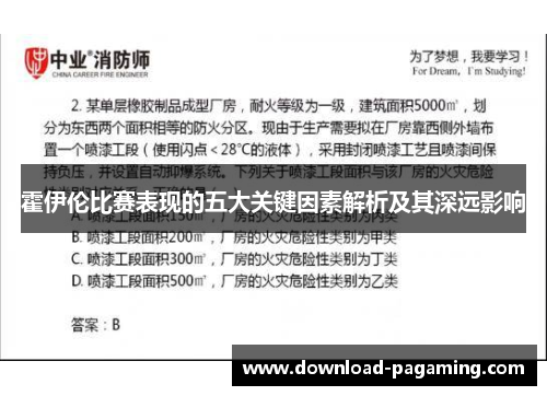 霍伊伦比赛表现的五大关键因素解析及其深远影响