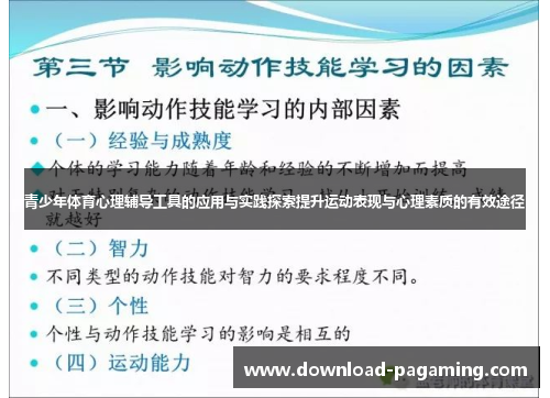 青少年体育心理辅导工具的应用与实践探索提升运动表现与心理素质的有效途径