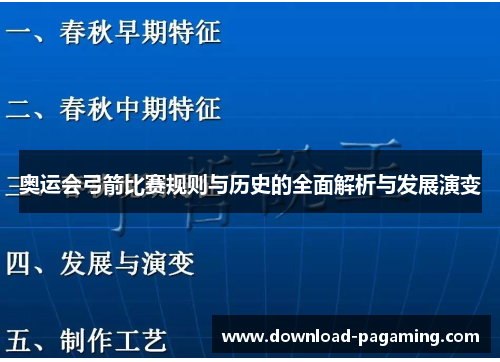 奥运会弓箭比赛规则与历史的全面解析与发展演变 奥运会弓箭比赛规则与历史的全面解析与发展演变