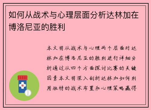如何从战术与心理层面分析达林加在博洛尼亚的胜利