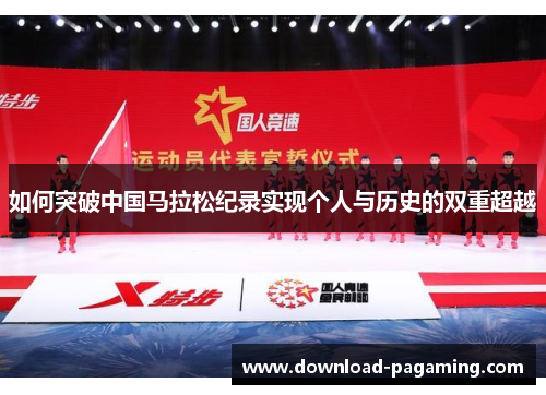 如何突破中国马拉松纪录实现个人与历史的双重超越