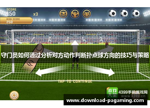 守门员如何通过分析对方动作判断扑点球方向的技巧与策略