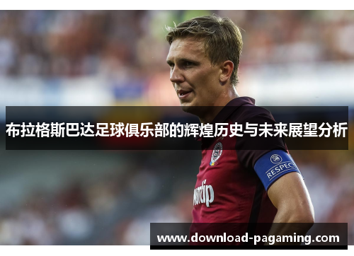 布拉格斯巴达足球俱乐部的辉煌历史与未来展望分析