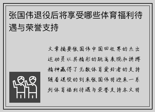 张国伟退役后将享受哪些体育福利待遇与荣誉支持