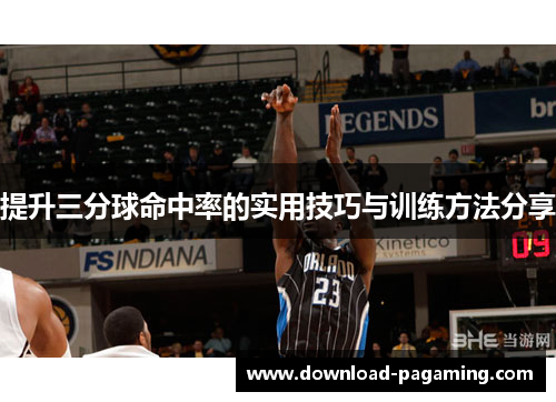 提升三分球命中率的实用技巧与训练方法分享