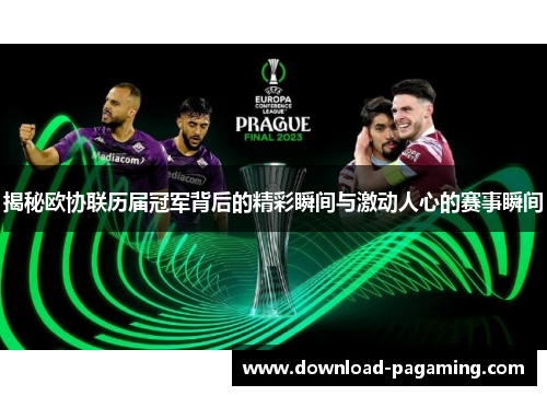 揭秘欧协联历届冠军背后的精彩瞬间与激动人心的赛事瞬间 揭秘欧协联历届冠军背后的精彩瞬间与激动人心的赛事瞬间