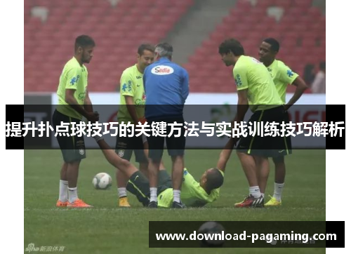 提升扑点球技巧的关键方法与实战训练技巧解析 提升扑点球技巧的关键方法与实战训练技巧解析