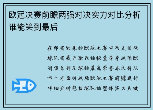 欧冠决赛前瞻两强对决实力对比分析谁能笑到最后