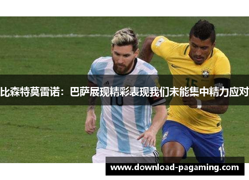 比森特莫雷诺：巴萨展现精彩表现我们未能集中精力应对
